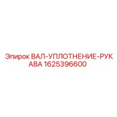 1625396600 ВАЛ-УПЛОТНЕНИЕ-РУКАВА Epiroc