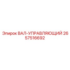 2657516692 ВАЛ-УПРАВЛЯЮЩИЙ Epiroc