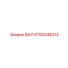 4700345313 ВАЛ Epiroc