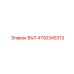 4700345313 ВАЛ Epiroc