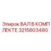 3215803480 ВАЛ В КОМПЛЕКТЕ Epiroc