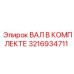 3216934711 ВАЛ В КОМПЛЕКТЕ Epiroc