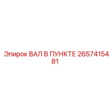 2657415481 ВАЛ В ПУНКТЕ Epiroc