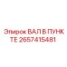 2657415481 ВАЛ В ПУНКТЕ Epiroc