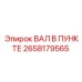 2658179565 ВАЛ В ПУНКТЕ Epiroc