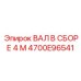 4700E96541 ВАЛ В СБОРЕ 4 М Epiroc