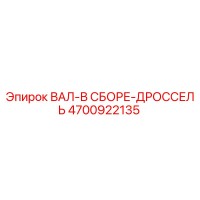 4700922135 ВАЛ-В СБОРЕ-ДРОССЕЛЬ Epiroc