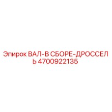 4700922135 ВАЛ-В СБОРЕ-ДРОССЕЛЬ Epiroc