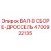 4700922135 ВАЛ-В СБОРЕ-ДРОССЕЛЬ Epiroc