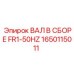 1650115011 ВАЛ В СБОРЕ FR1-50HZ Epiroc