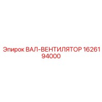 1626194000 ВАЛ-ВЕНТИЛЯТОР Epiroc