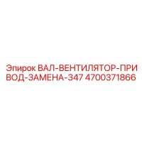 4700371866 ВАЛ-ВЕНТИЛЯТОР-ПРИВОД-ЗАМЕНА-347 Epiroc