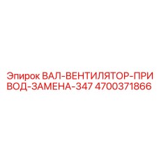 4700371866 ВАЛ-ВЕНТИЛЯТОР-ПРИВОД-ЗАМЕНА-347 Epiroc