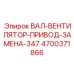 4700371866 ВАЛ-ВЕНТИЛЯТОР-ПРИВОД-ЗАМЕНА-347 Epiroc