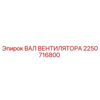 2250716800 ВАЛ ВЕНТИЛЯТОРА Epiroc