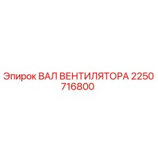 2250716800 ВАЛ ВЕНТИЛЯТОРА Epiroc