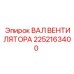 2252163400 ВАЛ ВЕНТИЛЯТОРА Epiroc