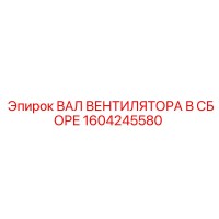 1604245580 ВАЛ ВЕНТИЛЯТОРА В СБОРЕ Epiroc