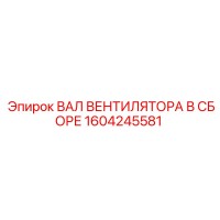 1604245581 ВАЛ ВЕНТИЛЯТОРА В СБОРЕ Epiroc