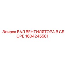 1604245581 ВАЛ ВЕНТИЛЯТОРА В СБОРЕ Epiroc