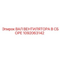 1092063142 ВАЛ ВЕНТИЛЯТОРА В СБОРЕ Epiroc