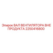 2250416800 ВАЛ ВЕНТИЛЯТОРА ВНЕ ПРОДУКТА (Epiroc)