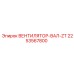 2253567800 ВЕНТИЛЯТОР-ВАЛ-ZT Epiroc