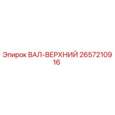 2657210916 ВАЛ-ВЕРХНИЙ Epiroc