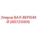 2657210916 ВАЛ-ВЕРХНИЙ Epiroc