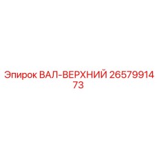 2657991473 ВАЛ-ВЕРХНИЙ Epiroc