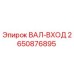 2650876895 ВАЛ-ВХОД Epiroc