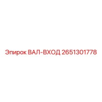 2651301778 ВАЛ-ВХОД Epiroc