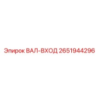 2651944296 ВАЛ-ВХОД by Epiroc