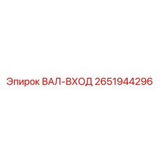 2651944296 ВАЛ-ВХОД by Epiroc