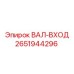 2651944296 ВАЛ-ВХОД by Epiroc