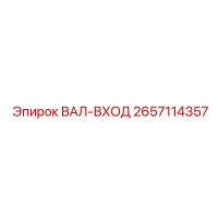 2657114357 ВАЛ-ВХОД Epiroc