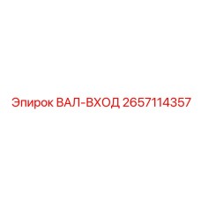 2657114357 ВАЛ-ВХОД Epiroc