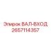 2657114357 ВАЛ-ВХОД Epiroc