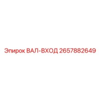 2657882649 ВАЛ-ВХОД Epiroc