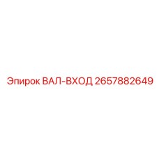 2657882649 ВАЛ-ВХОД Epiroc