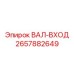 2657882649 ВАЛ-ВХОД Epiroc