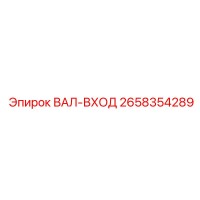 2658354289 ВАЛ-ВХОД Epiroc