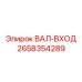 2658354289 ВАЛ-ВХОД Epiroc