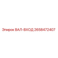 2658472407 ВАЛ-ВХОД Epiroc
