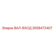 2658472407 ВАЛ-ВХОД Epiroc