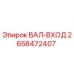2658472407 ВАЛ-ВХОД Epiroc