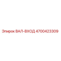 4700423309 ВАЛ-ВХОД Epiroc