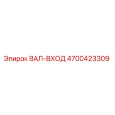 4700423309 ВАЛ-ВХОД Epiroc