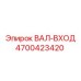 4700423420 ВАЛ-ВХОД Epiroc