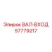 57779217 ВАЛ-ВХОД Epiroc